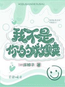（我不是你的救贖）
