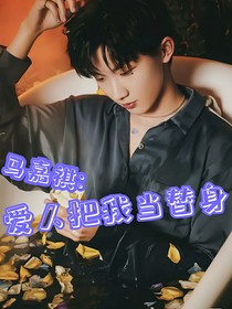 马嘉祺：爱人把我当替身