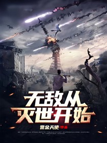 无敌从灭世开始