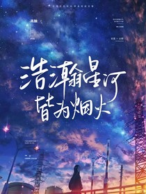 浩瀚星河皆为烟火