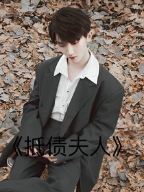 马嘉祺：抵债夫人
