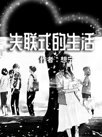 失联式的生活