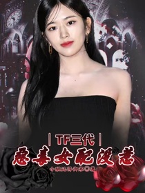 TF三代快穿：惡毒女配沒惹
