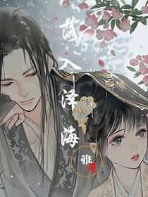 落入泽海
