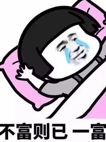 如果花完一个亿也不算富
