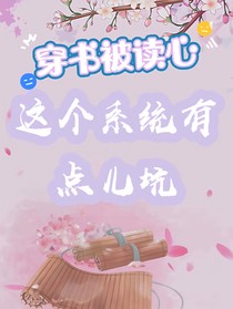 穿書被讀心：系統(tǒng)是坑貨-d166