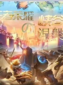 王者榮耀之峽谷涅槃