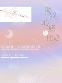 匿于心底的暗恋