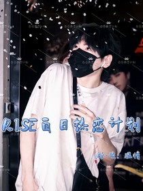 R1SE：白日热恋计划