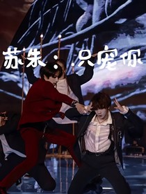 苏朱：只宠你
