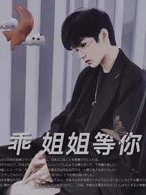 乖，姐姐等你