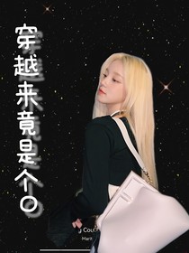 TF三代：穿越来竟是个O！
