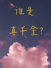 誰是真千金？