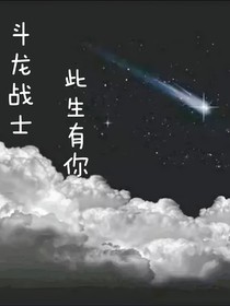 斗龙战士：此生有你