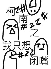 柯南之我只想闭嘴