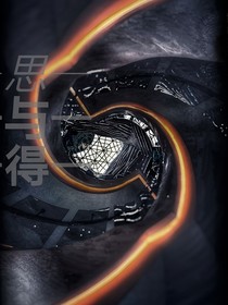 思与得