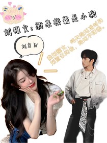 刘耀文：新来校霸是小狗