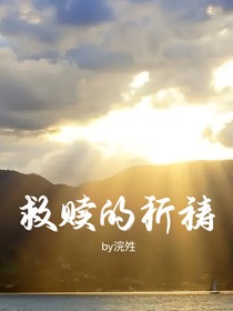 救赎的祈祷