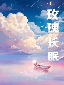 玫瑰长眠