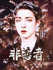 非善者