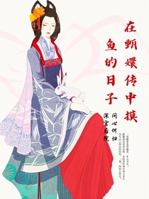 在甄嬛传中摸鱼的日子