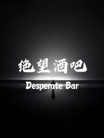 絕望酒吧