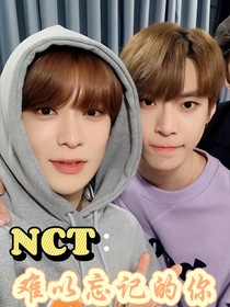NCT：难以忘记的你