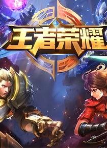 王者榮耀之英雄論壇