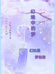 幻境中的梦