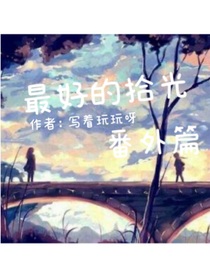 最好的拾光（番外篇）