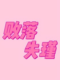 敗落失瑾
