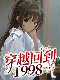 穿越回到1998