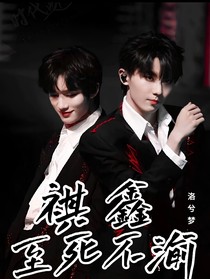 祺鑫：至死不渝