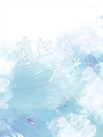 窗边的一束光