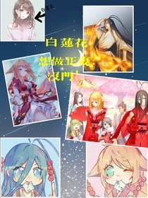 白蓮花想要做妻？沒(méi)門(mén)！