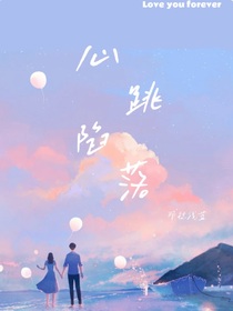 心跳陷落