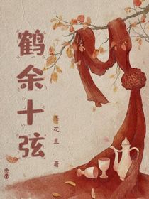 鹤余十弦