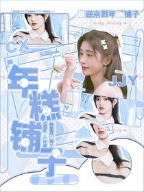 年糕铺子