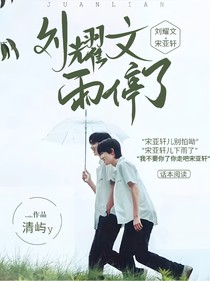 劉耀文，雨停了