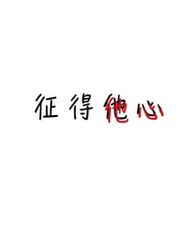 征得他心
