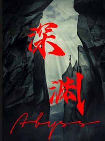 深淵游戲（雙男主）