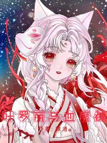 葉羅麗與血魔都