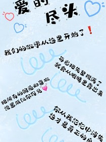 在爱的尽头