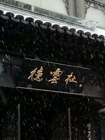 德云社：女神驾到