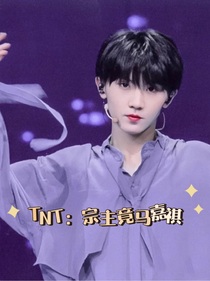 TNT：宗主竟是马嘉祺