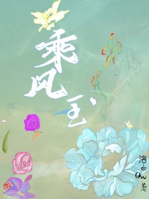 乘風(fēng)玉