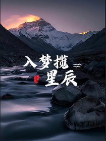入梦揽星辰