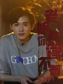 宋亞軒：老娘我你管不著