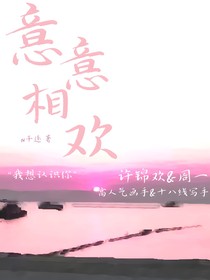 意意相欢