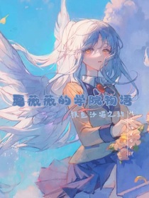 夏薇薇的学院物语—银色沙漏之约